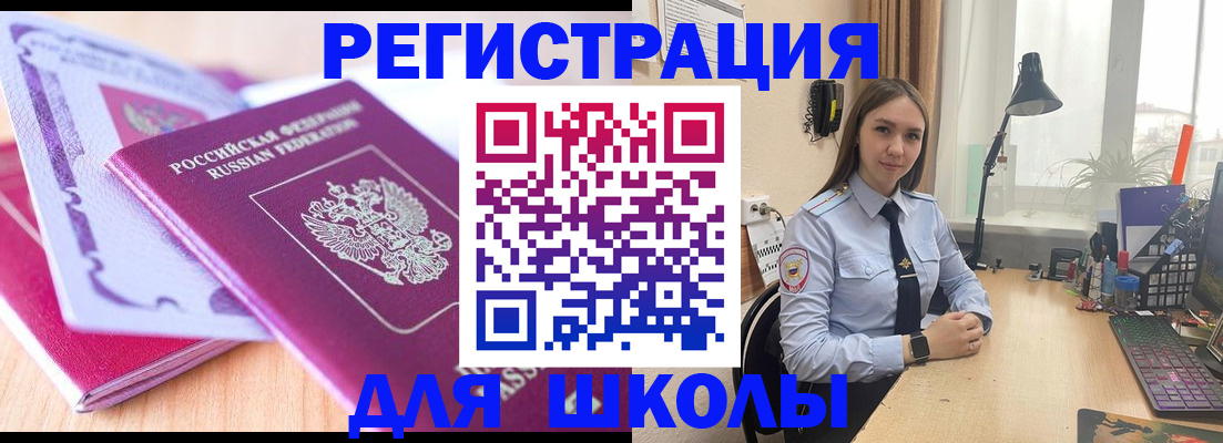 прописка для школы в Заречном